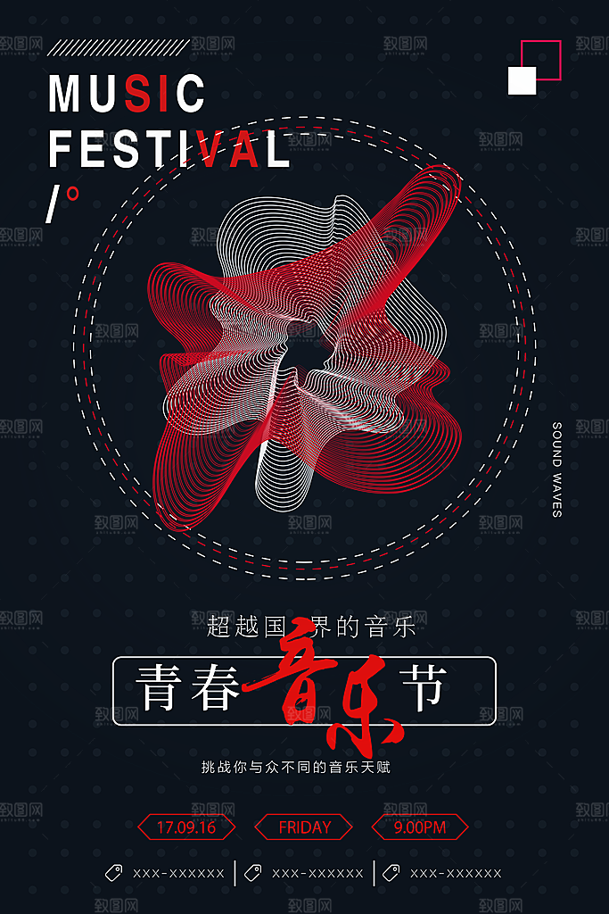 音乐节演唱主题平面海报图