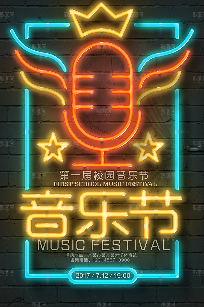 音乐节演唱主题平面海报图