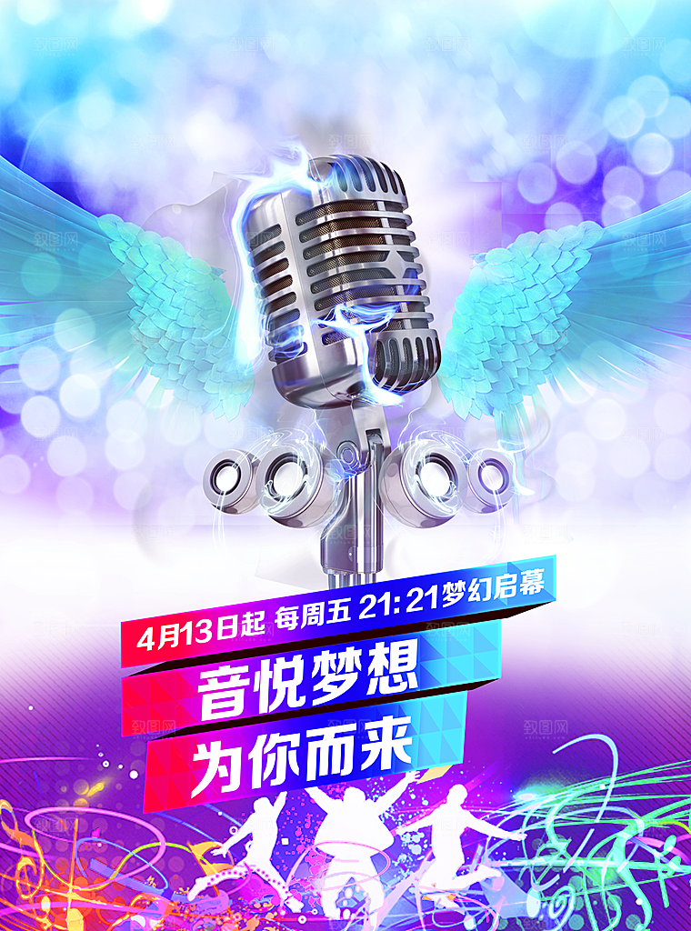 音乐节演唱主题平面海报图
