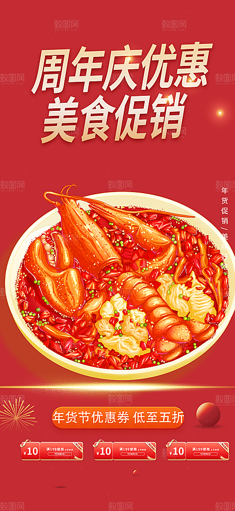 美食促销活动周年庆海报