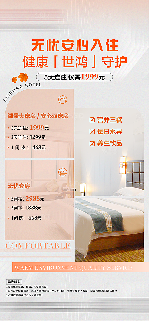 旅行旅游民宿酒店客房宣传海报