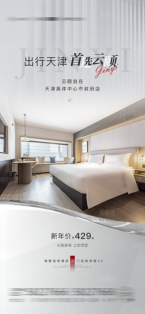 旅行旅游民宿酒店客房宣传海报