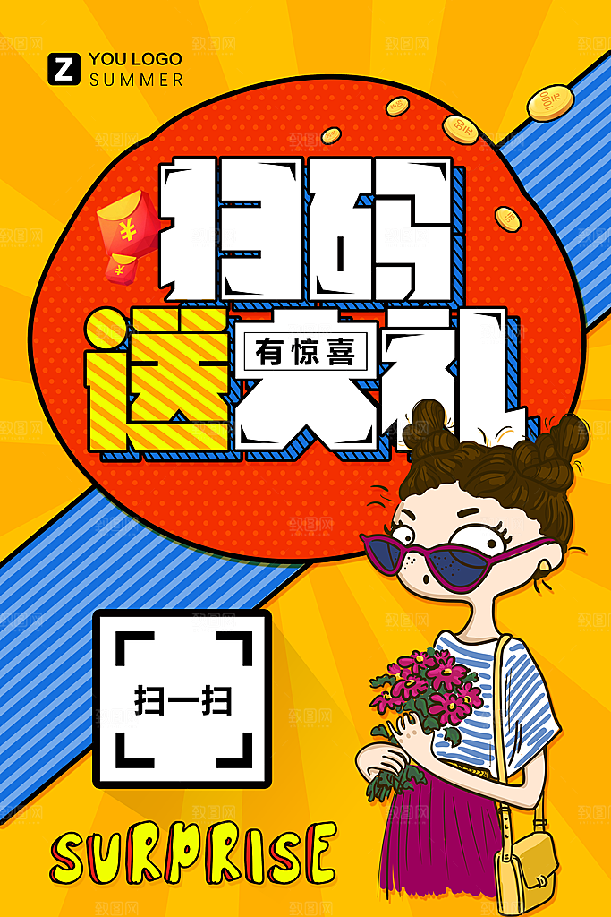 扫码宣传平面海报图