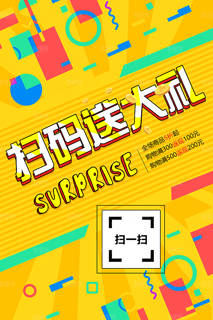 扫码宣传平面海报图