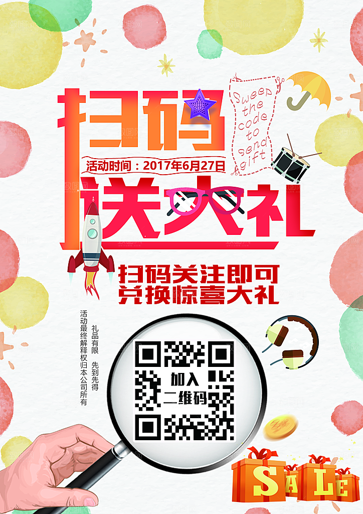 扫码宣传平面海报图