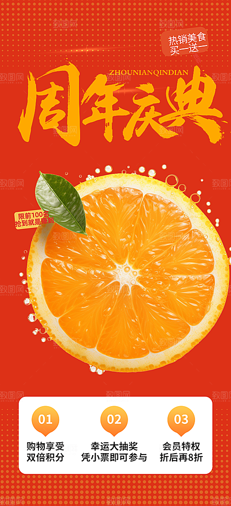 美食促销活动周年庆海报