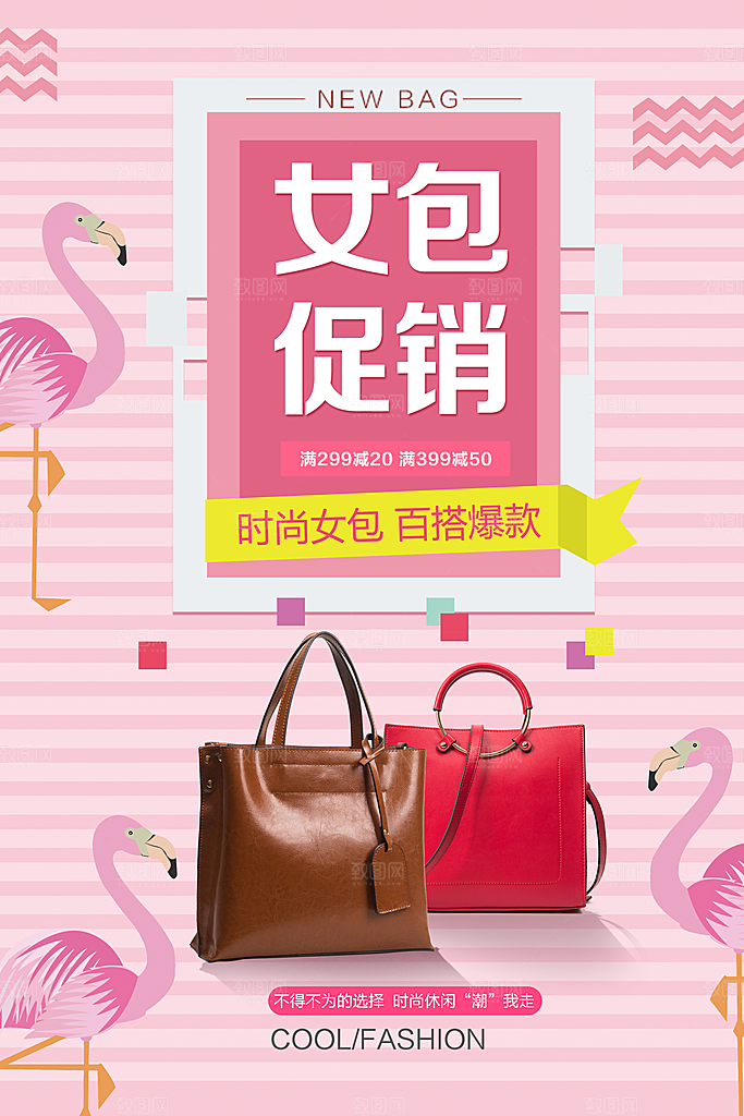 服饰箱包宣传营销海报平面图