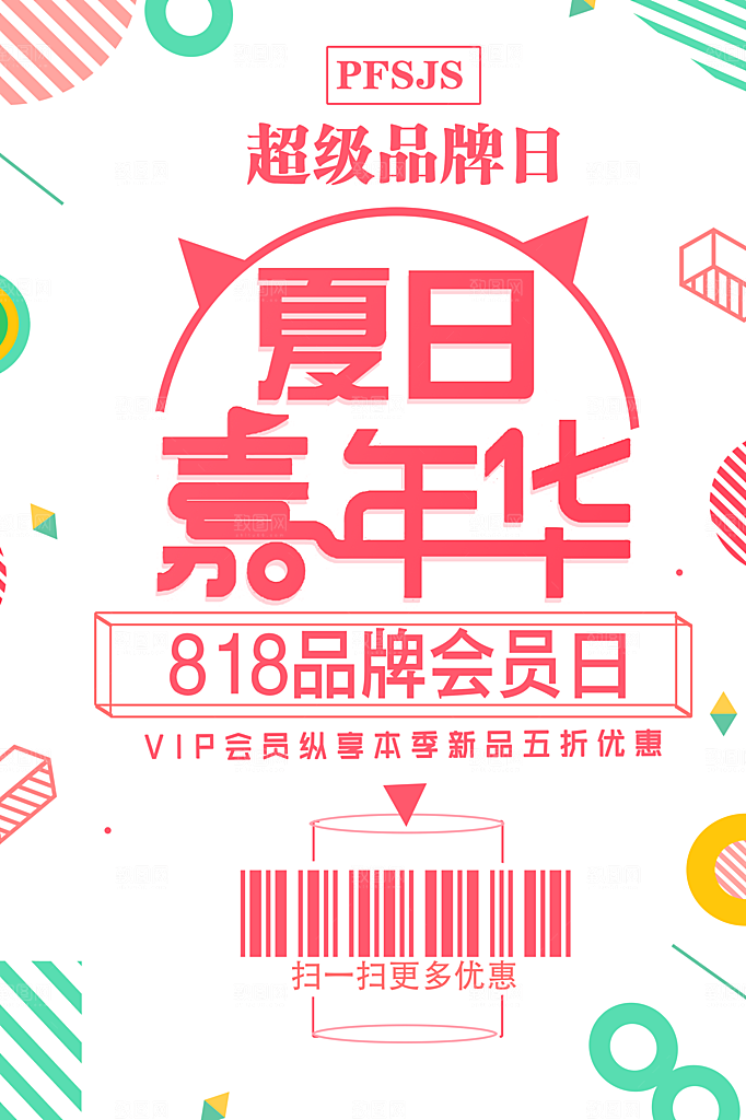 商店商场会员日打折促销海报