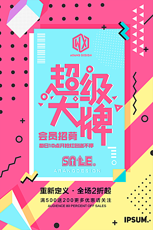 商店商场会员日打折促销海报