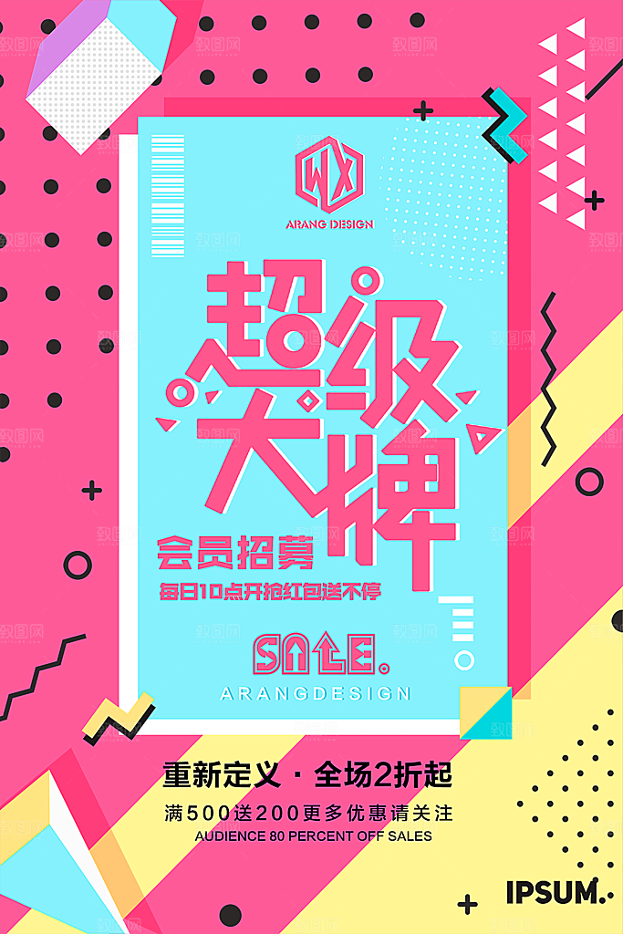 商店商场会员日打折促销海报