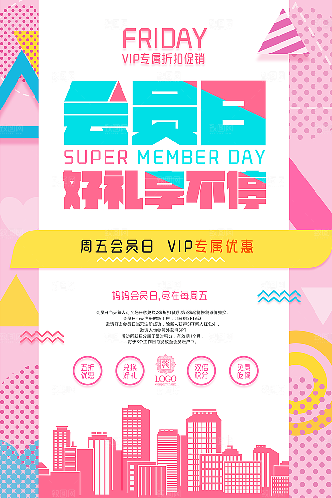 商店商场会员日打折促销海报