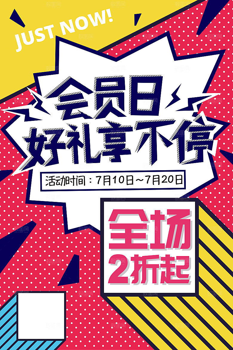 商店商场会员日打折促销海报
