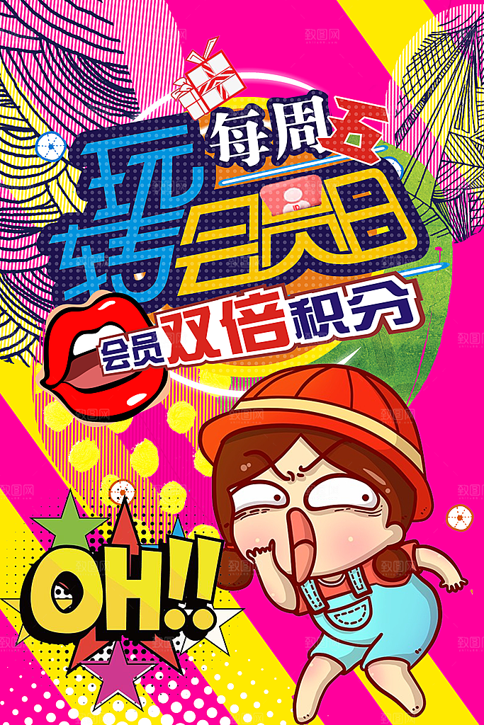 商店商场会员日打折促销海报