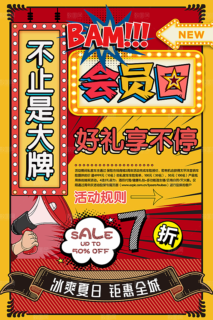 商店商场会员日打折促销海报