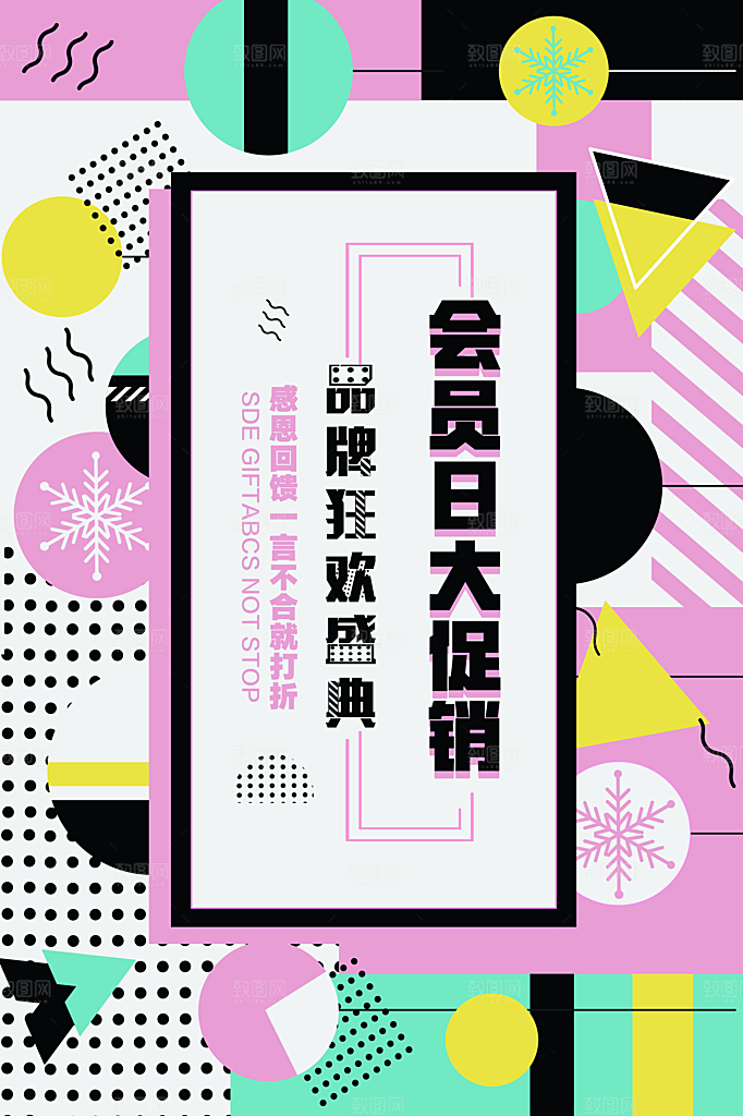 商店商场会员日打折促销海报