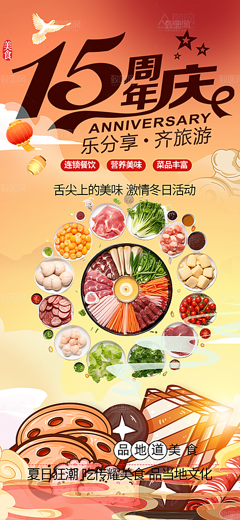 美食促销活动周年庆海报