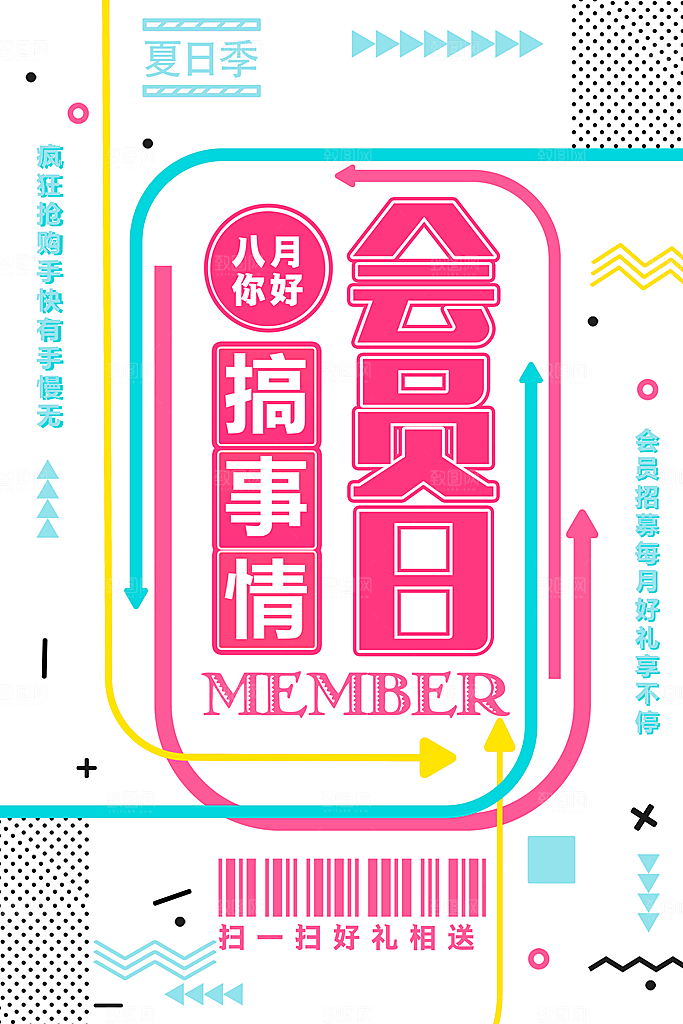 商店商场会员日打折促销海报