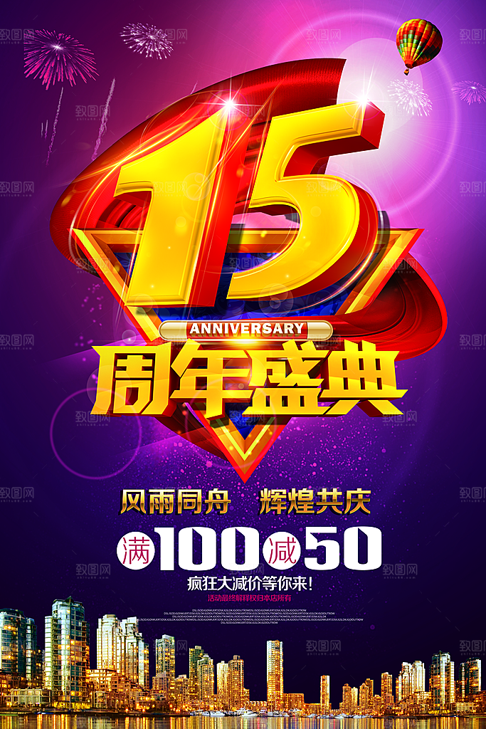 周年庆宣传营销海报平面图