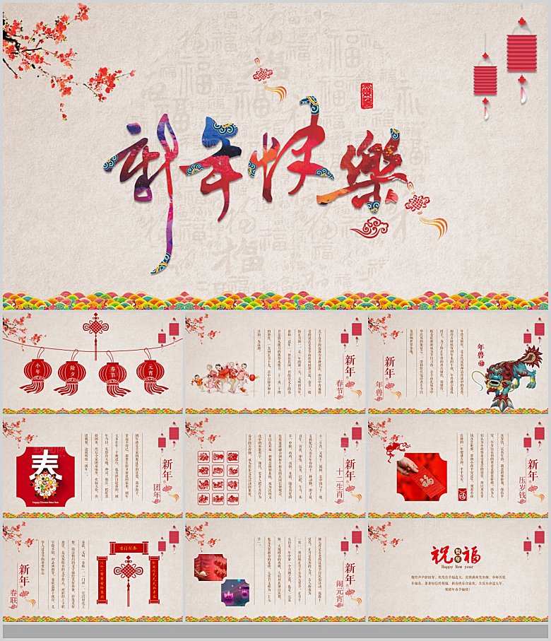 中国传统文化节日春节红色PPT联欢晚会