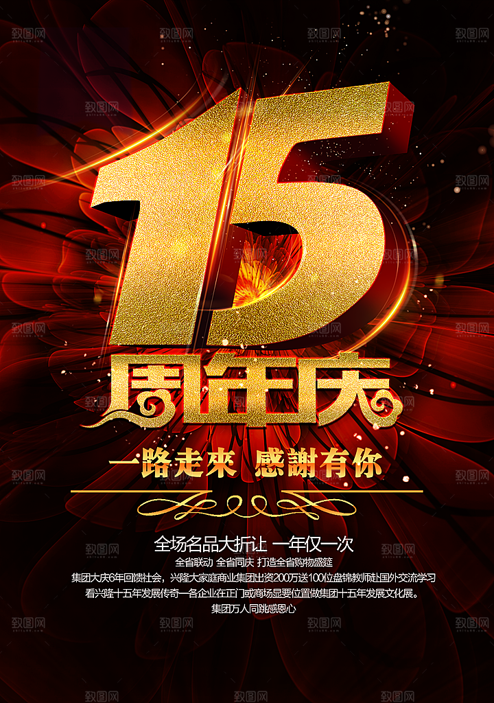 周年庆宣传营销海报平面图