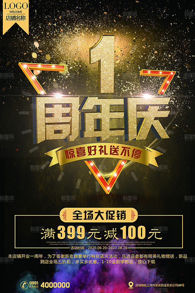 周年庆宣传营销海报平面图