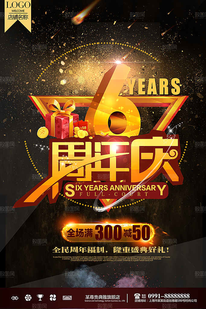 周年庆宣传营销海报平面图