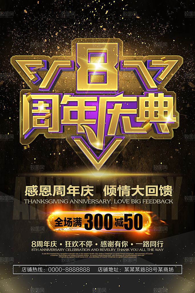 周年庆宣传营销海报平面图