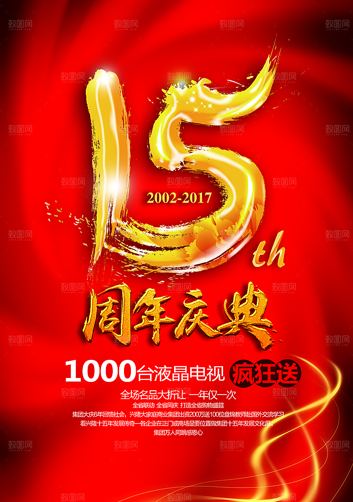 周年庆宣传营销海报平面图
