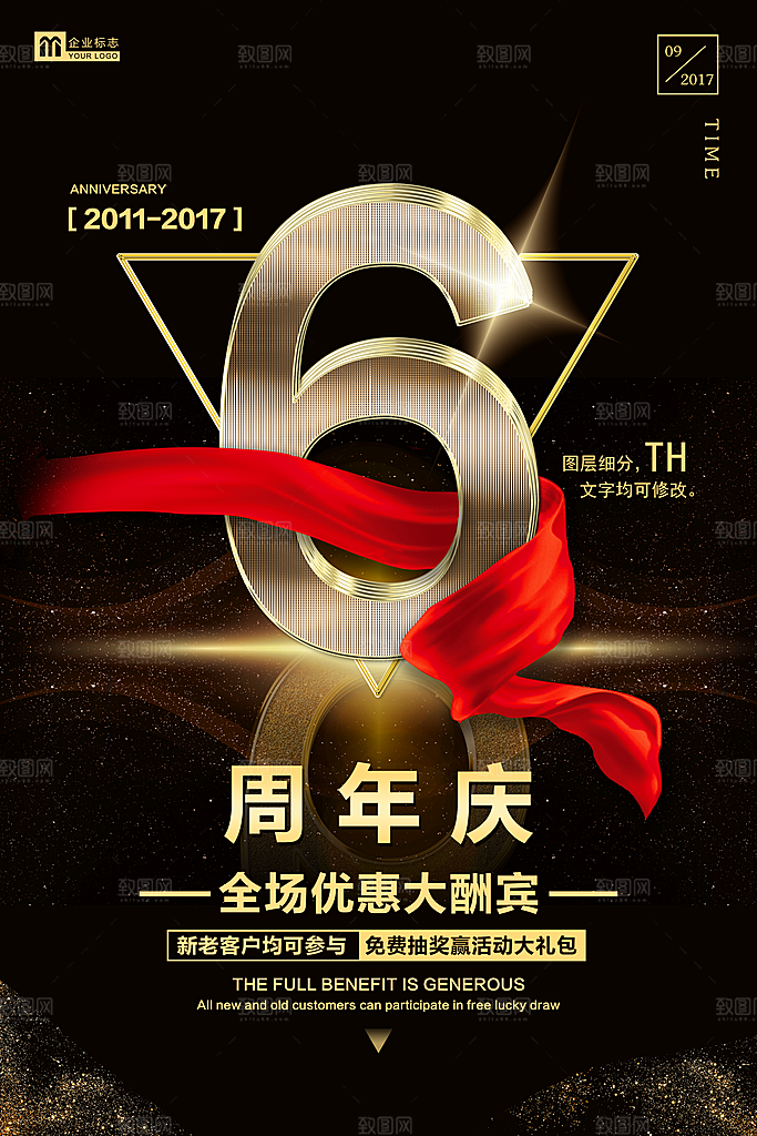 周年庆宣传营销海报平面图