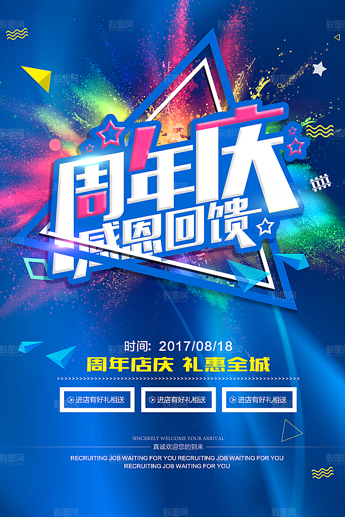 周年庆宣传营销海报平面图