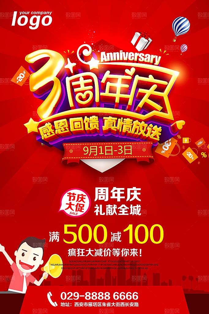 周年庆宣传营销海报平面图