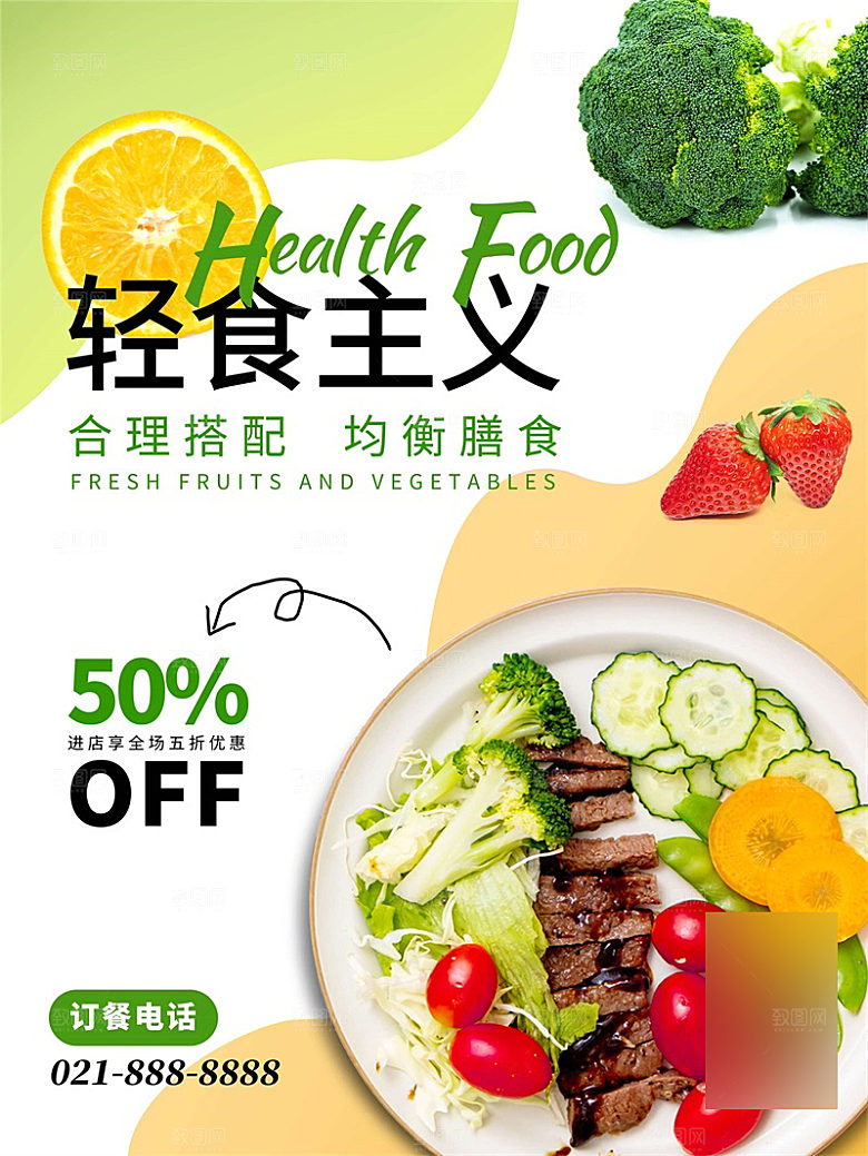 减脂轻食沙拉海报