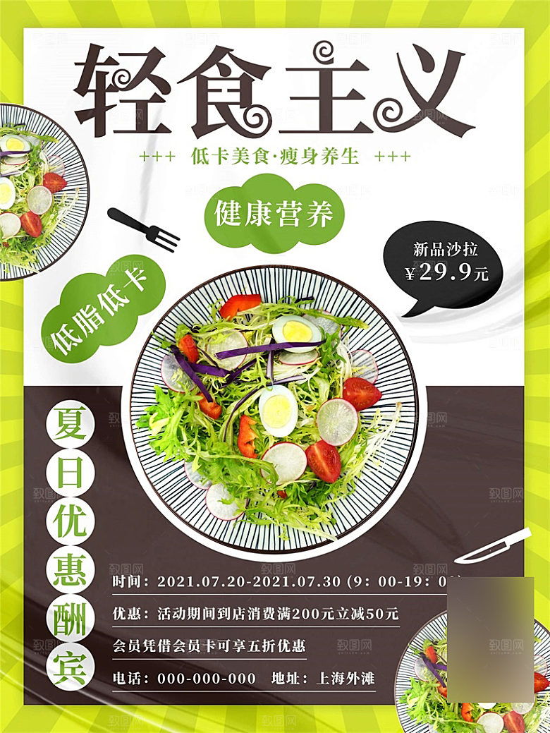 减脂轻食沙拉海报