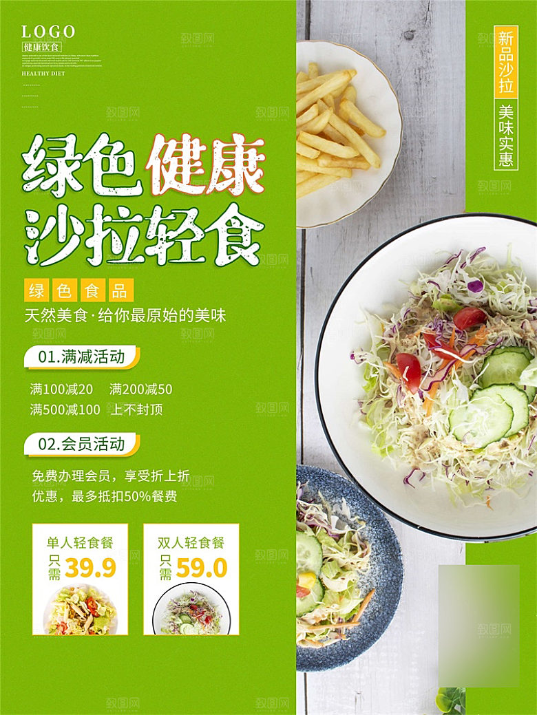 减脂轻食沙拉海报