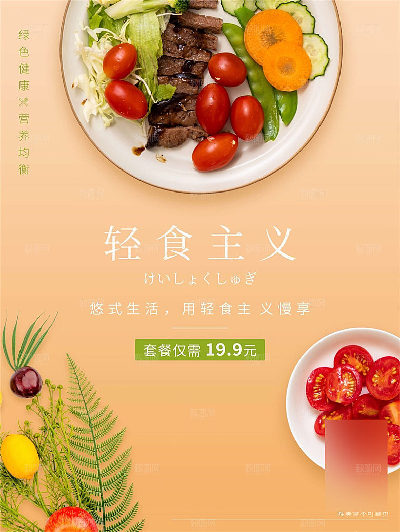 减脂轻食沙拉海报