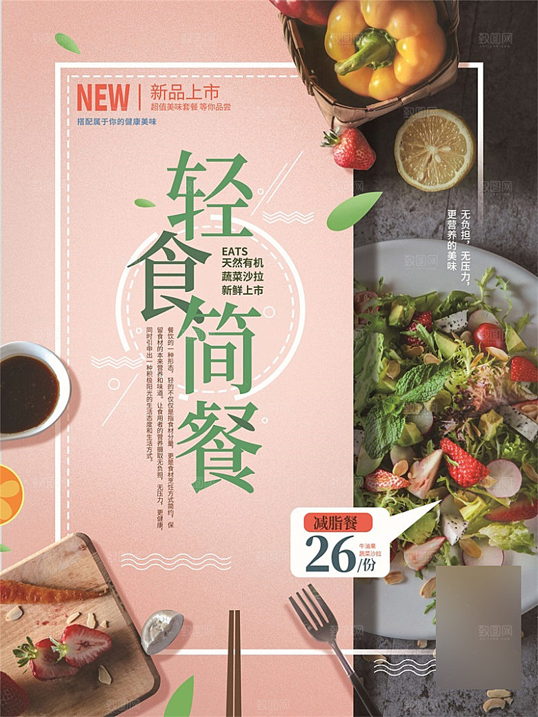 减脂轻食沙拉海报