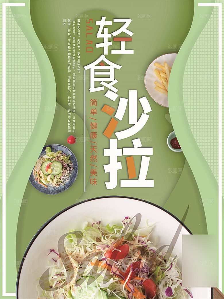 减脂轻食沙拉海报