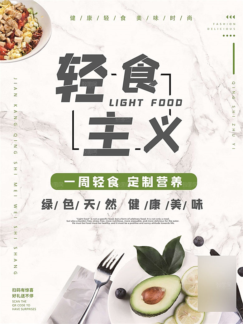 减脂轻食沙拉海报