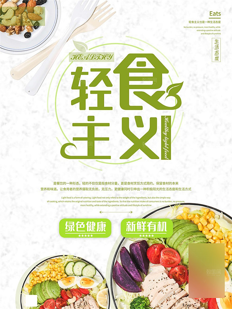减脂轻食沙拉海报