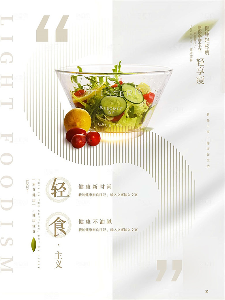 减脂轻食沙拉海报