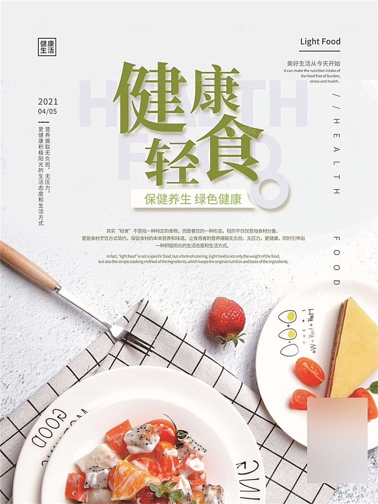 减脂轻食沙拉海报