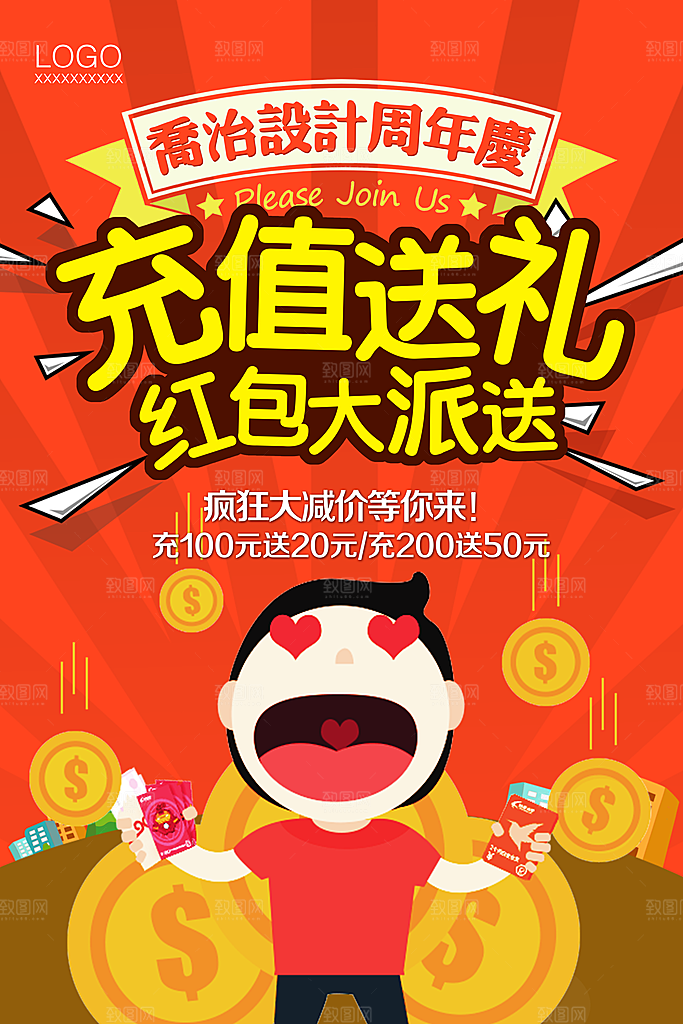 周年庆宣传营销海报平面图