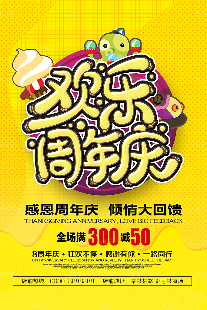 周年庆宣传营销海报平面图