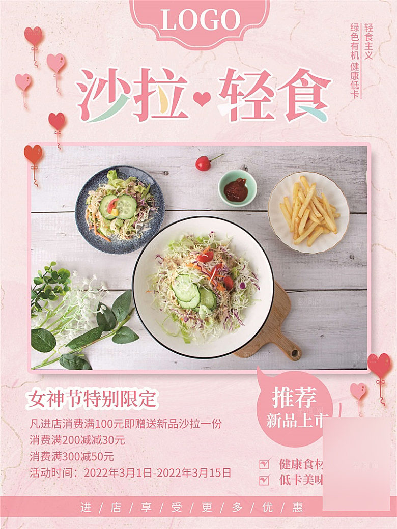 减脂轻食沙拉海报