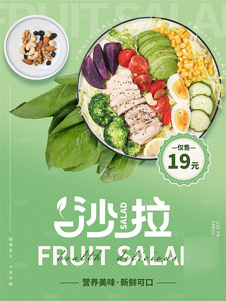 减脂轻食沙拉海报