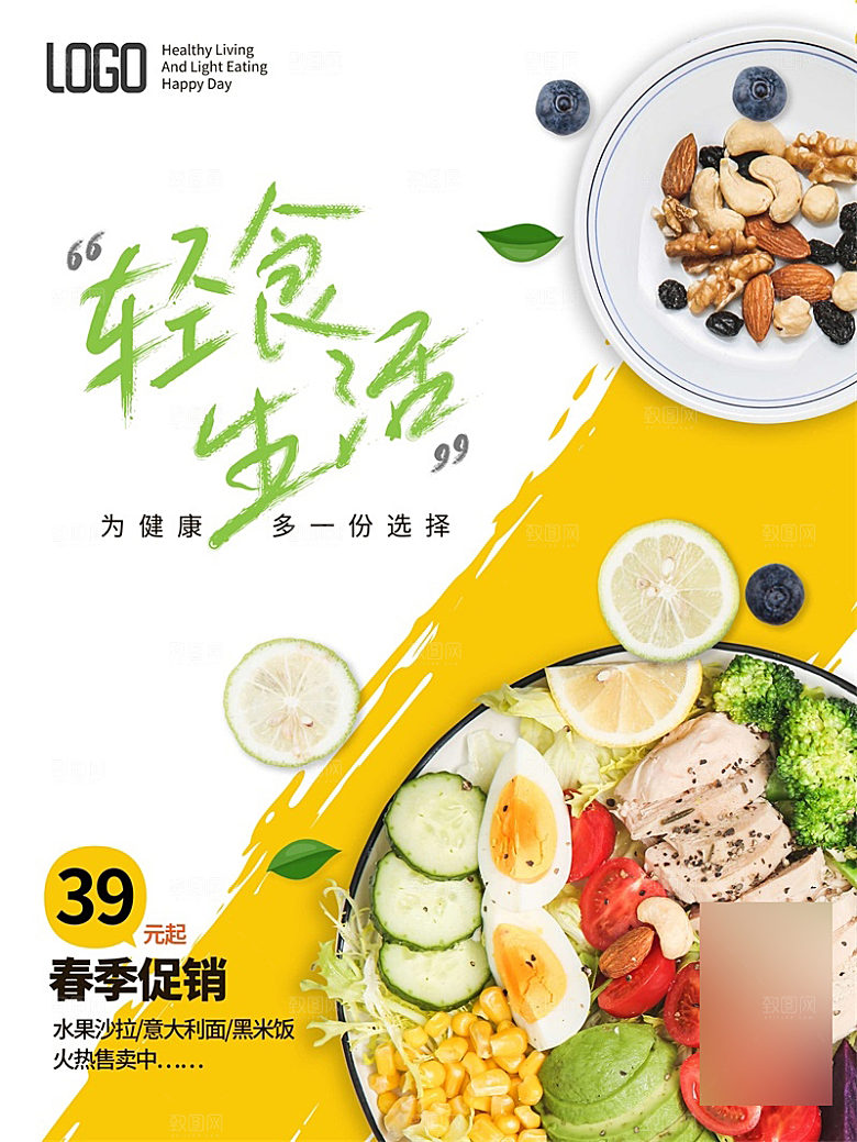 减脂轻食沙拉海报