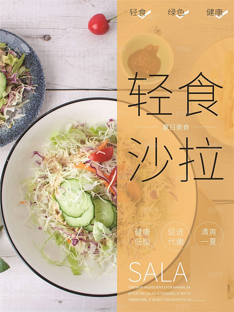 减脂轻食沙拉海报