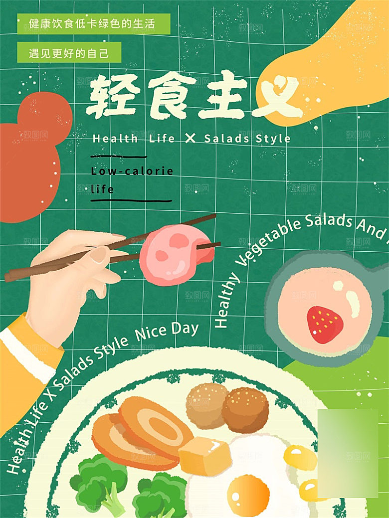 减脂轻食沙拉海报
