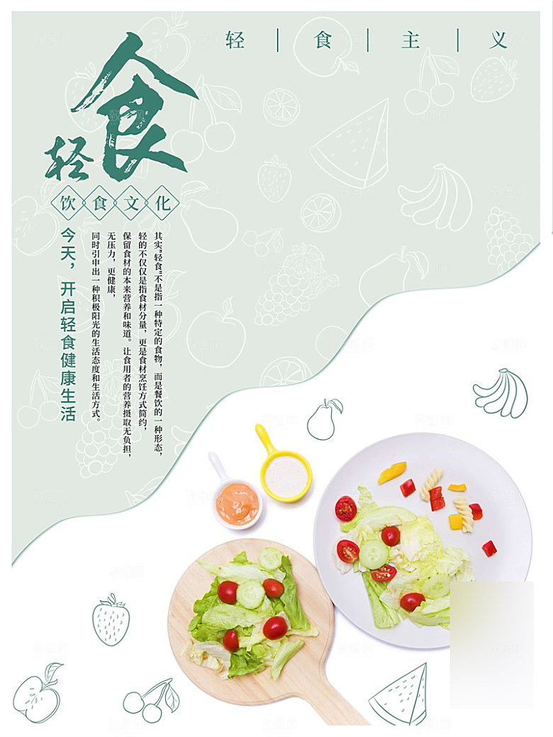 减脂轻食沙拉海报