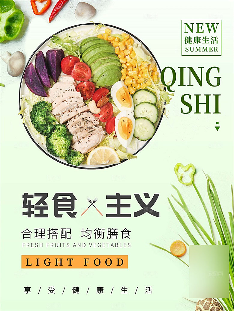 减脂轻食沙拉海报